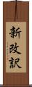 新改訳 Scroll