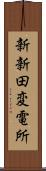 新新田変電所 Scroll