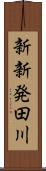 新新発田川 Scroll