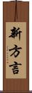 新方言 Scroll