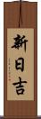 新日吉 Scroll
