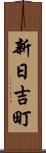 新日吉町 Scroll