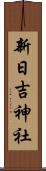 新日吉神社 Scroll