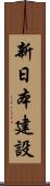 新日本建設 Scroll