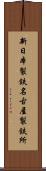 新日本製鉄名古屋製鉄所 Scroll