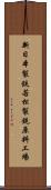 新日本製鉄若松製銑原料工場 Scroll