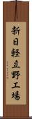 新日軽立野工場 Scroll