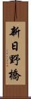 新日野橋 Scroll