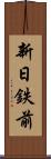 新日鉄前 Scroll