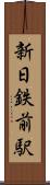 新日鉄前駅 Scroll