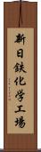 新日鉄化学工場 Scroll