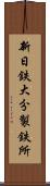 新日鉄大分製鉄所 Scroll