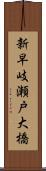 新早岐瀬戸大橋 Scroll