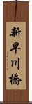 新早川橋 Scroll