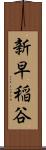 新早稲谷 Scroll