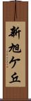 新旭ケ丘 Scroll