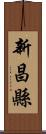 新昌縣 Scroll