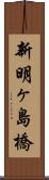 新明ヶ島橋 Scroll