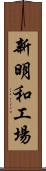 新明和工場 Scroll