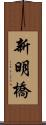 新明橋 Scroll