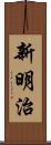 新明治 Scroll