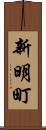 新明町 Scroll