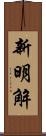 新明解 Scroll