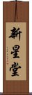 新星堂 Scroll