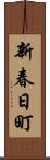 新春日町 Scroll