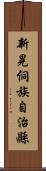 新晃侗族自治縣 Scroll