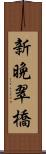 新晩翠橋 Scroll