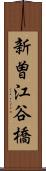 新曽江谷橋 Scroll