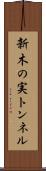 新木の実トンネル Scroll