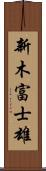 新木富士雄 Scroll