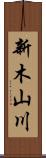 新木山川 Scroll
