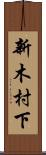 新木村下 Scroll