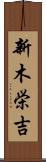 新木栄吉 Scroll