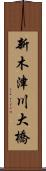 新木津川大橋 Scroll