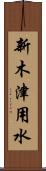 新木津用水 Scroll