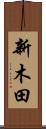 新木田 Scroll