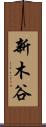 新木谷 Scroll