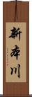 新本川 Scroll
