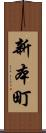 新本町 Scroll