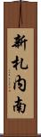 新札内南 Scroll