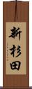 新杉田 Scroll
