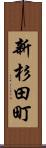 新杉田町 Scroll