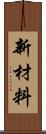 新材料 Scroll