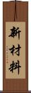 新材料 Scroll