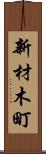 新材木町 Scroll