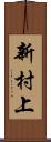 新村上 Scroll